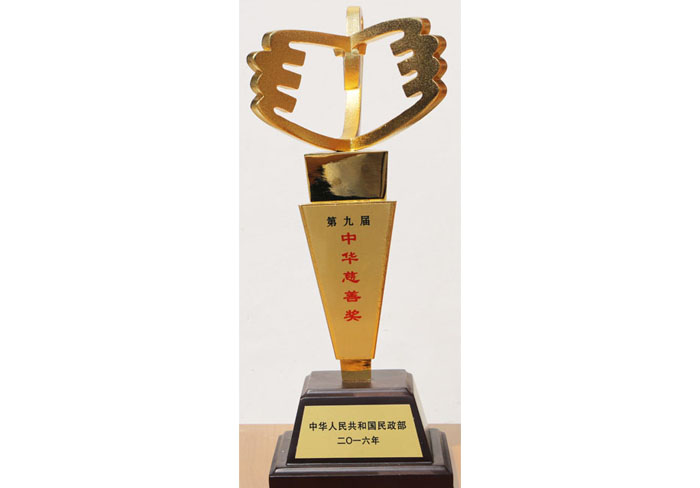 第九届中华慈善奖c