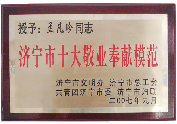 济宁市十大敬业奉献模范