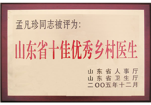 山东省十佳优秀乡村医生a