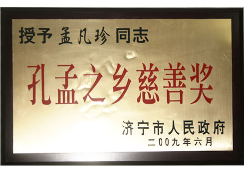 孔孟之乡慈善奖a