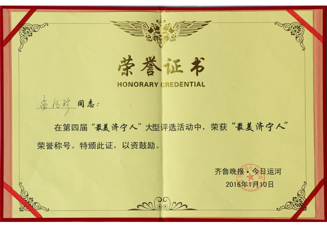 “最美济宁人”荣誉称号