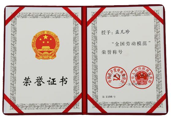 “全国劳动模范”荣誉证书