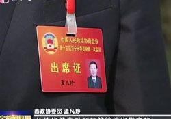 市政协常委孟凡珍接受媒体采访
