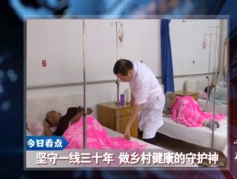 坚守一线三十年做乡村健康的守护神