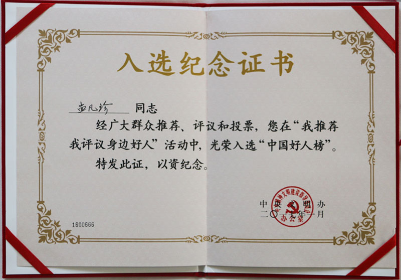 “中国好人榜”入选证书b