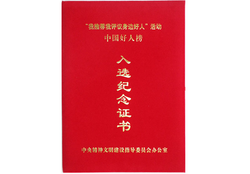 “中国好人榜”入选证书a
