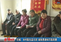乡村医生孟凡珍 减免患者60万医药费