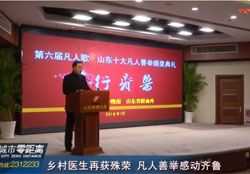 乡村医生再或殊荣 凡人善举感动齐鲁