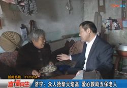 众人拾柴火焰高——济宁好人模范孟凡珍