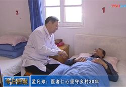 孟凡珍：医者仁心坚守乡村30年